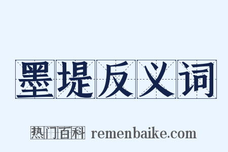 墨堤反义词是什么意思的图片